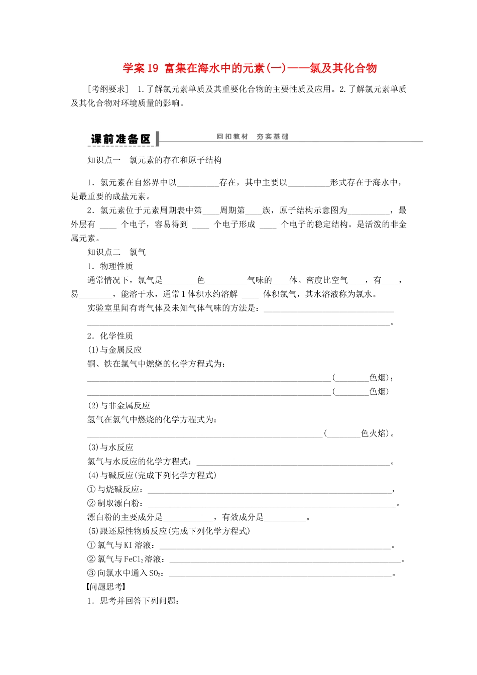 【步步高】（广西专用）2014届高考化学一轮复习 第四章 富集在海水中的元素(一) 氯及其化合物学案_第1页