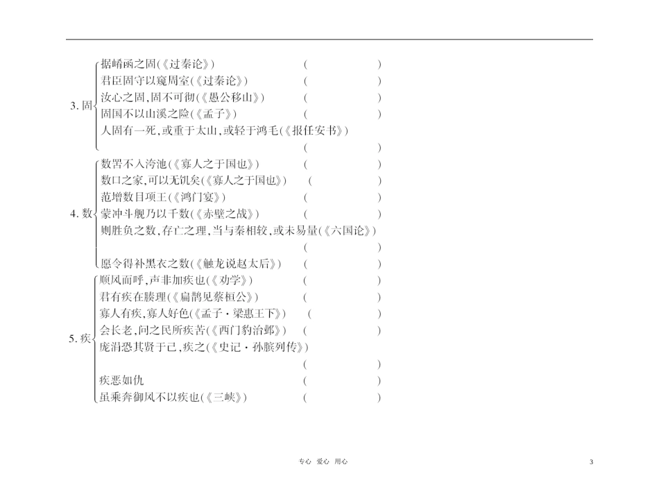 【精品】2011高考语文总复习 文言基础梳理与巩固 古诗文 必修3金学案_第3页