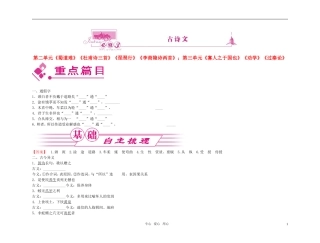 【精品】2011高考语文总复习 文言基础梳理与巩固 古诗文 必修3金学案