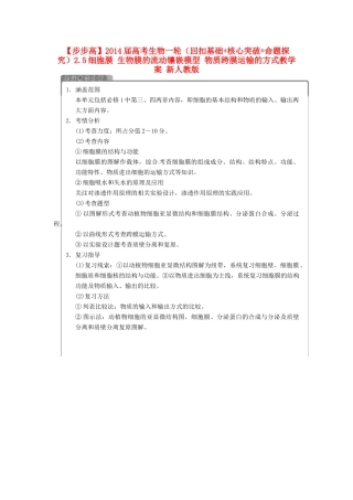 【步步高】2014届高考生物一轮（回扣基础+核心突破+命题探究）2.5细胞膜 生物膜的流动镶嵌模型 物质跨膜运输的方式教学案 新人教版
