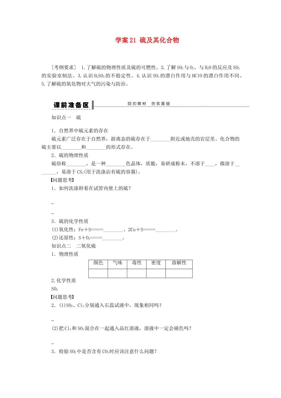 【步步高】（广西专用）2014届高考化学一轮复习 第四章 硫及其化合物学案_第1页