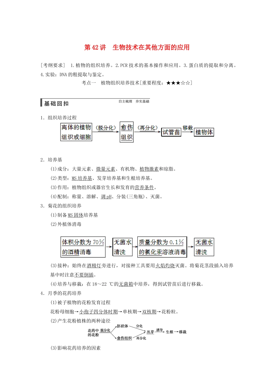 【步步高】2015届高考生物一轮总复习精品讲义 第42讲 生物技术在其他方面的应用 新人教版_第1页