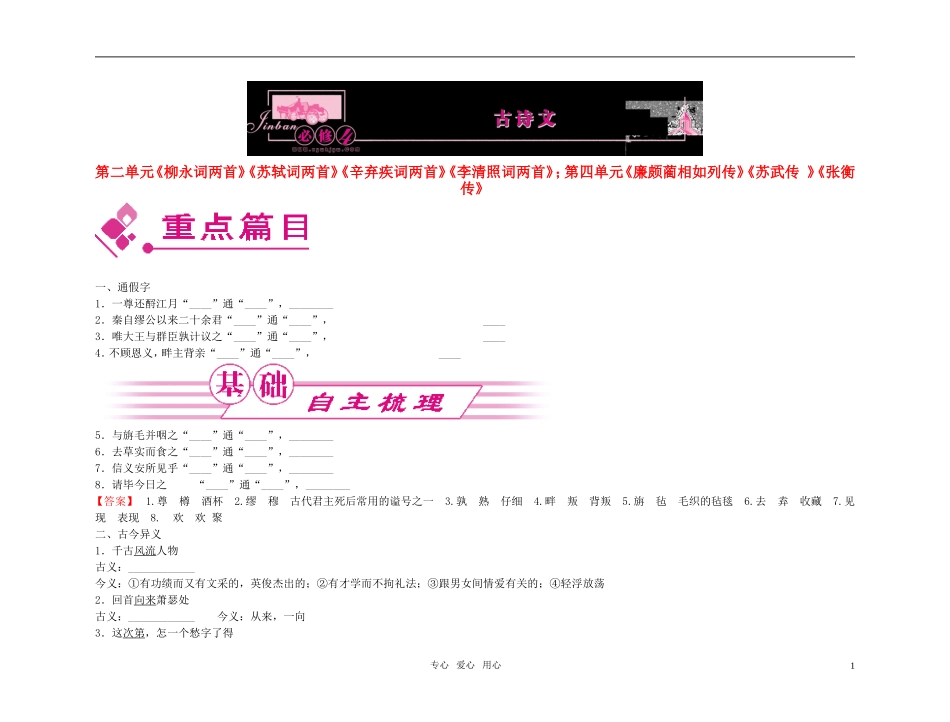 【精品】2011高考语文总复习 文言基础梳理与巩固 古诗文 必修4金学案_第1页