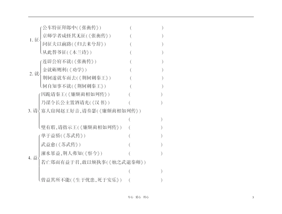 【精品】2011高考语文总复习 文言基础梳理与巩固 古诗文 必修4金学案_第3页