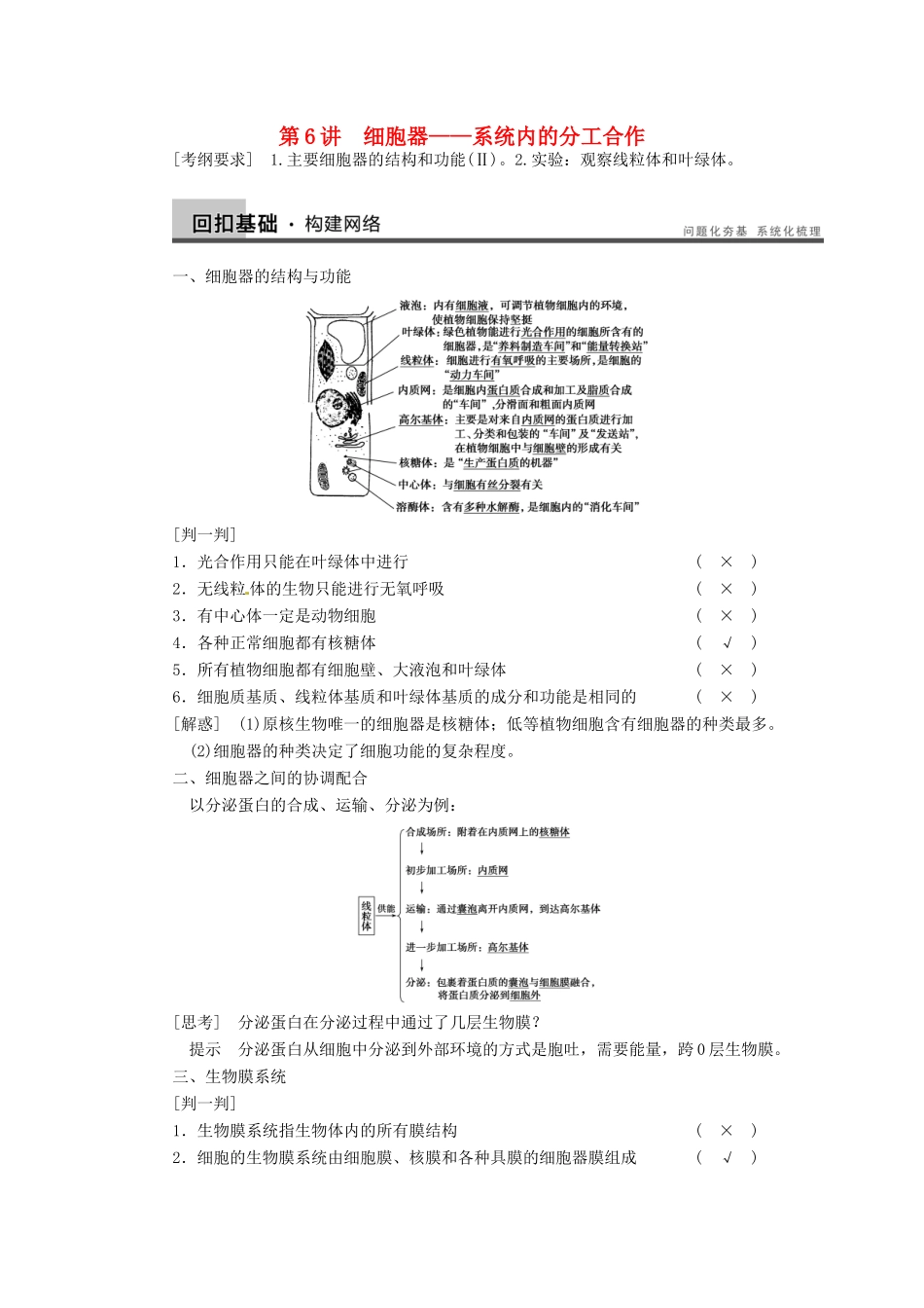 【步步高】2014届高考生物一轮（回扣基础+核心突破+命题探究）2.6细胞器教学案 新人教版_第1页