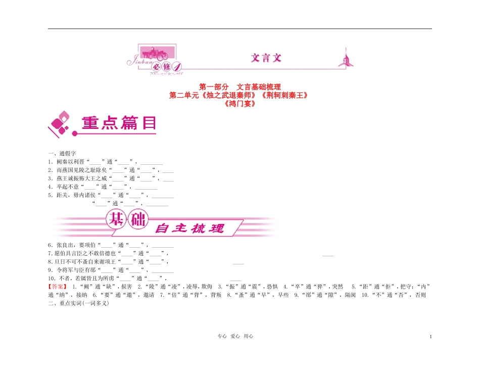 【精品】2011高考语文总复习 文言基础梳理与巩固 文言文 必修1金学案_第1页