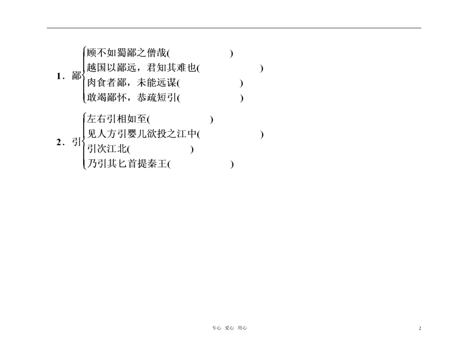 【精品】2011高考语文总复习 文言基础梳理与巩固 文言文 必修1金学案_第2页
