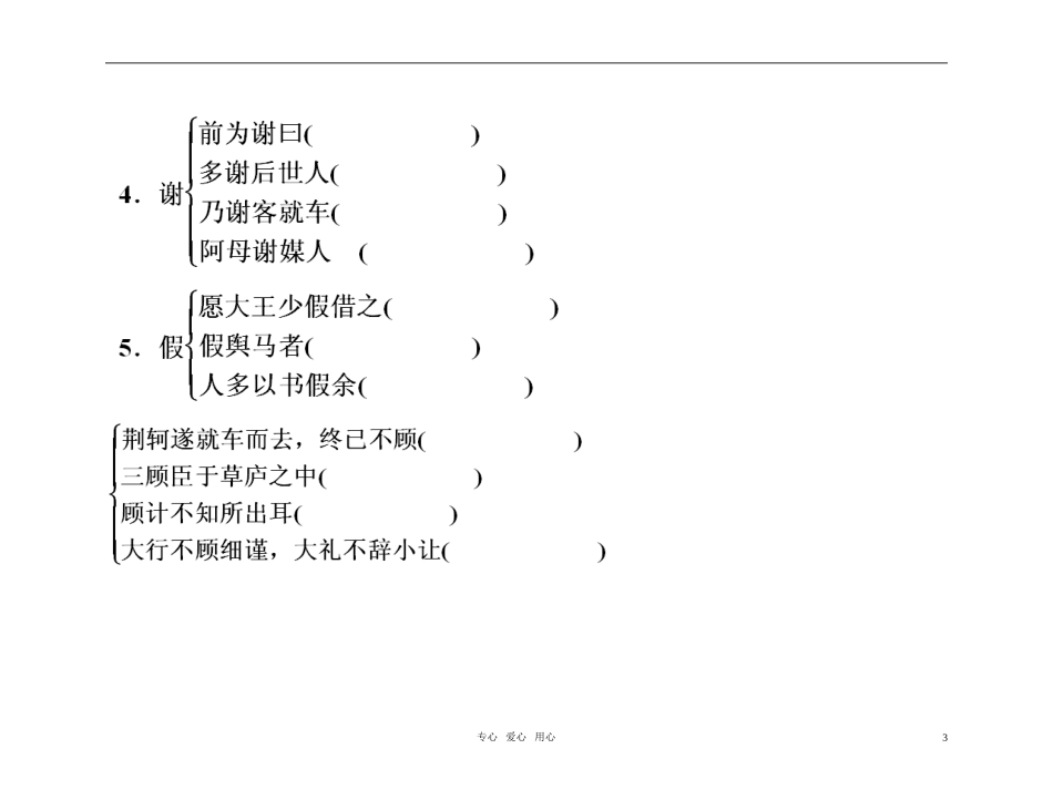 【精品】2011高考语文总复习 文言基础梳理与巩固 文言文 必修1金学案_第3页