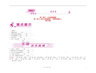【精品】2011高考语文总复习 文言基础梳理与巩固 文言文 必修1金学案