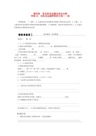 【步步高】（广西专用）2014届高考化学一轮复习 第四章 无机非金属材料的主角 硅学案