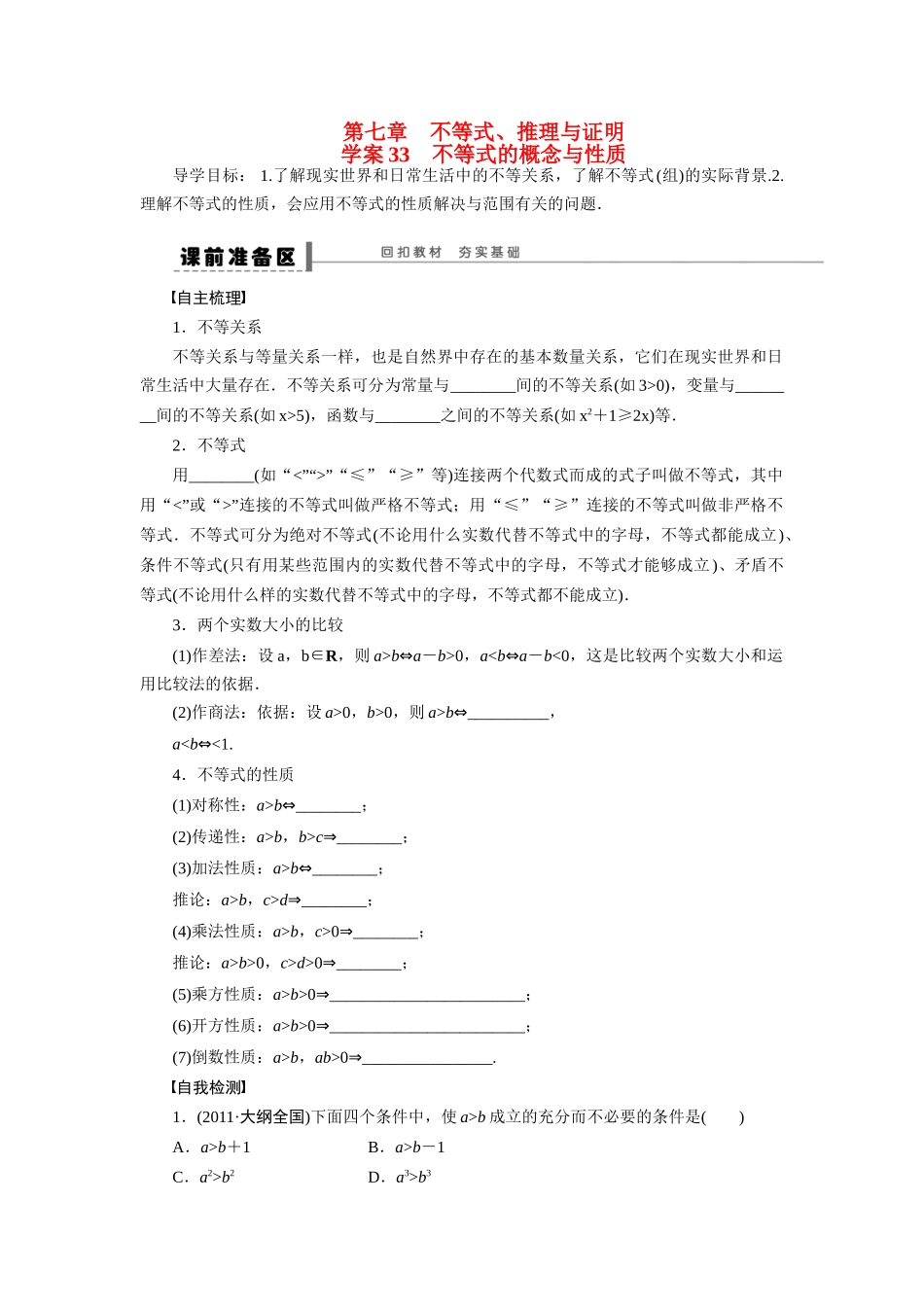 【步步高】2015届高考数学第一轮复习精讲（课前准备+课堂活动小结+课后练习）不等式的概念与性质导学案 文 新人教A版_第1页