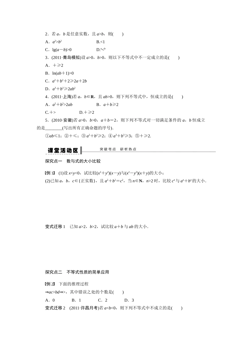 【步步高】2015届高考数学第一轮复习精讲（课前准备+课堂活动小结+课后练习）不等式的概念与性质导学案 文 新人教A版_第2页