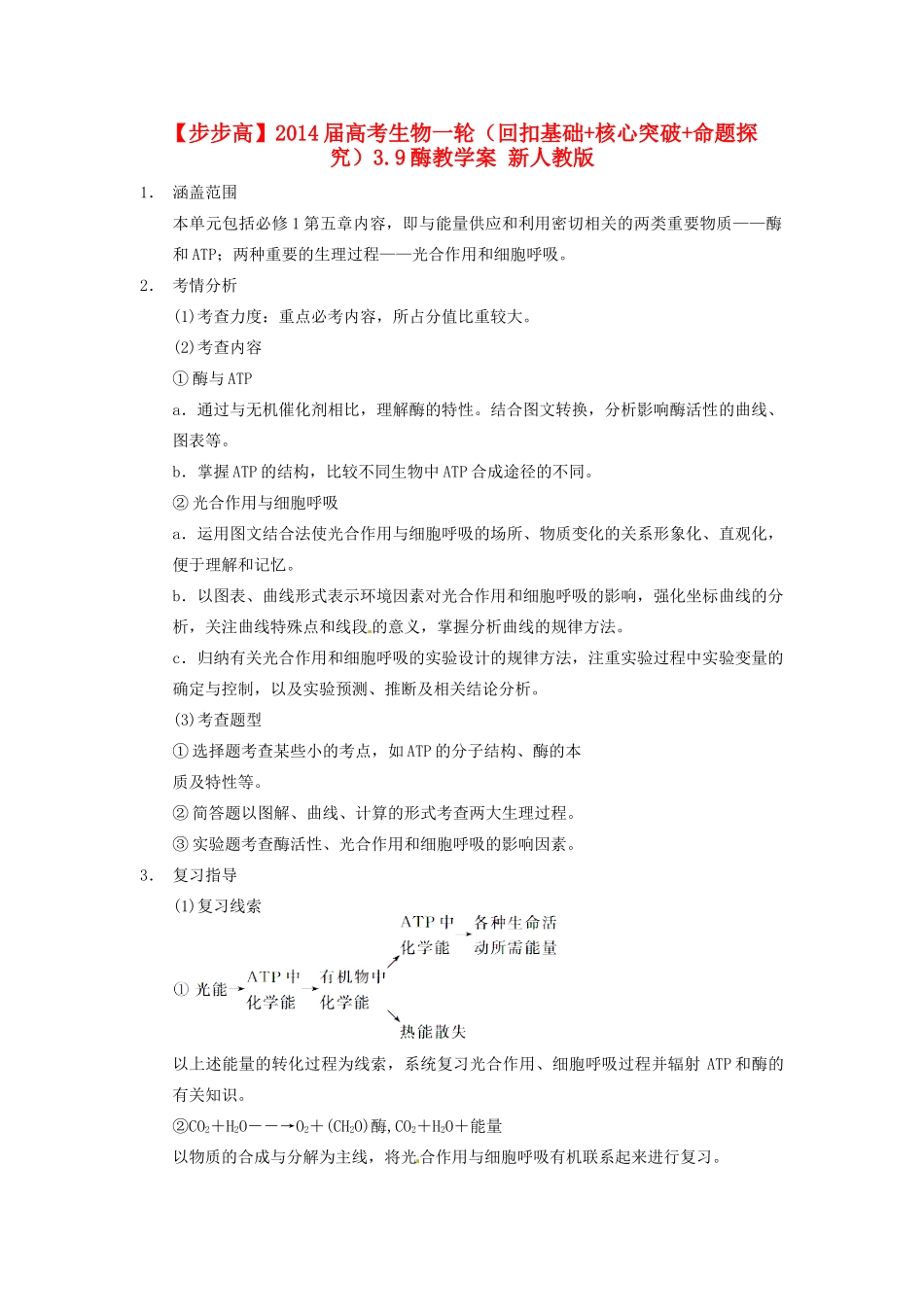 【步步高】2014届高考生物一轮（回扣基础+核心突破+命题探究）3.9酶教学案 新人教版_第1页