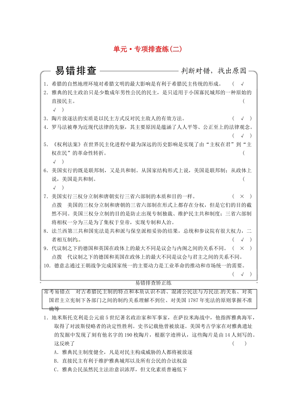 【步步高】2015届高考历史大一轮复习 第二单元 古代希腊罗马和近代西方的政治制度专项排查练二（含解析）新人教版_第1页