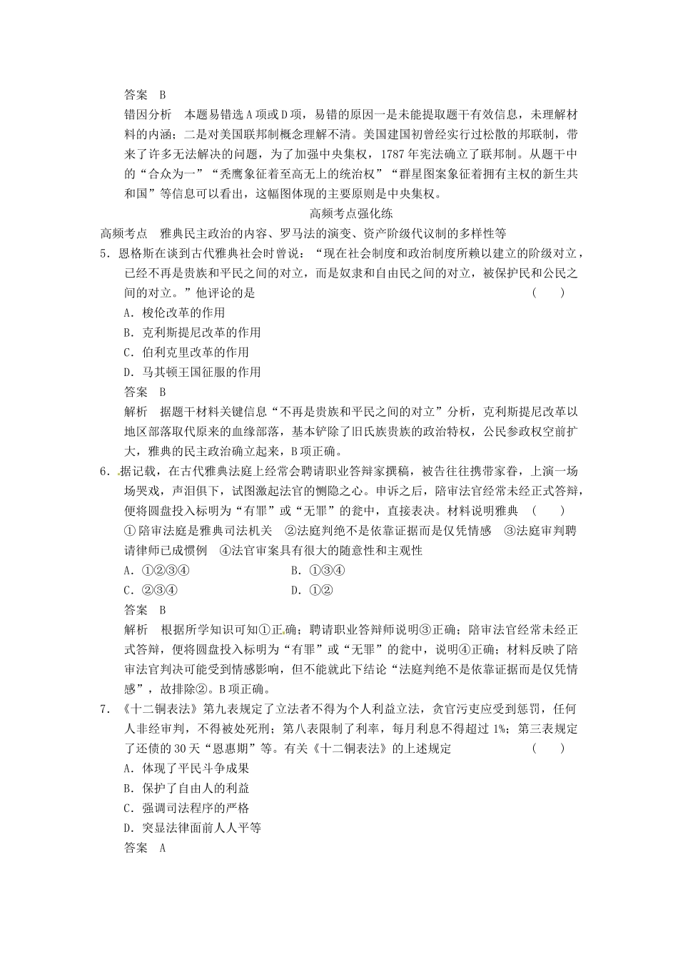 【步步高】2015届高考历史大一轮复习 第二单元 古代希腊罗马和近代西方的政治制度专项排查练二（含解析）新人教版_第3页