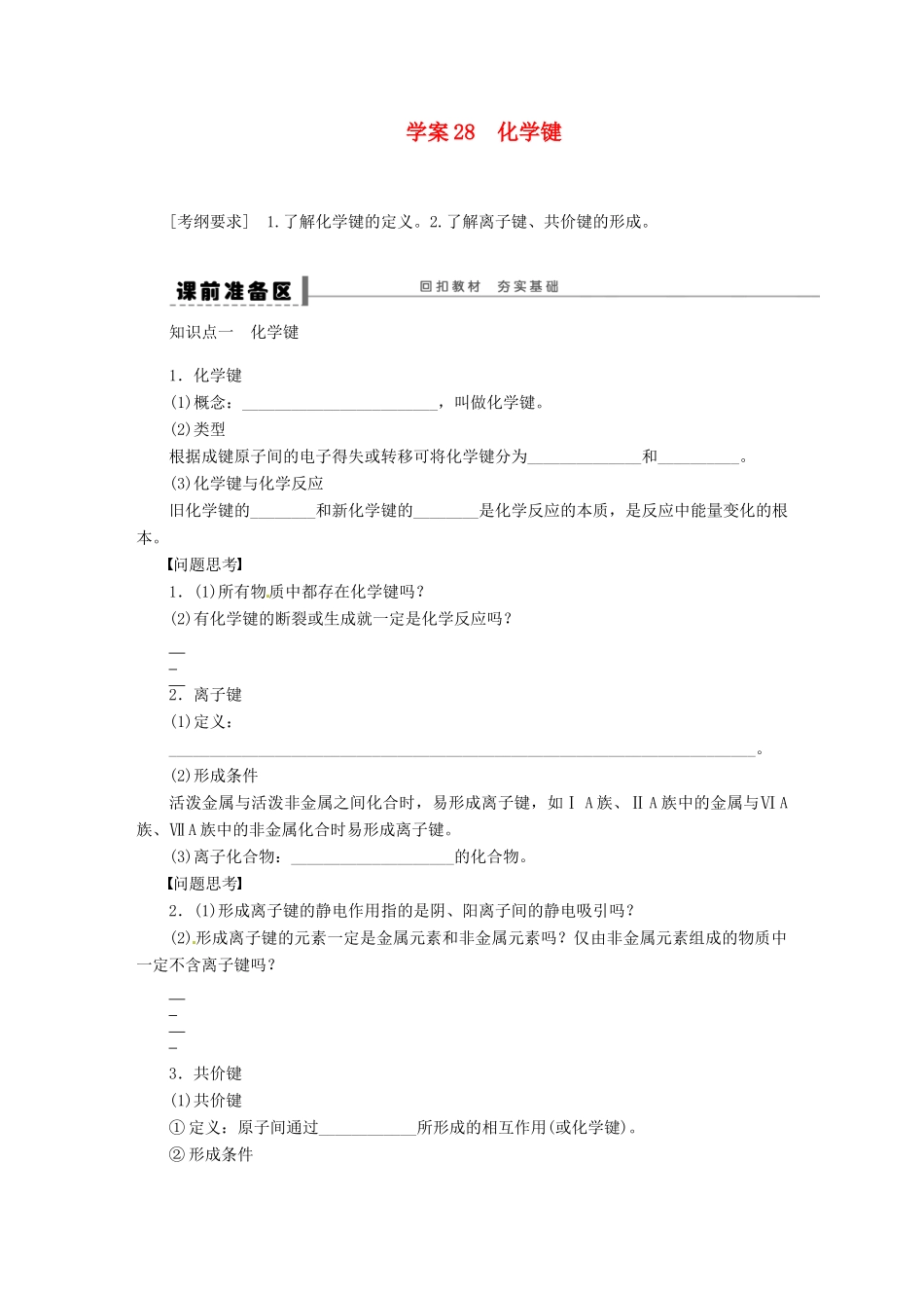 【步步高】（广西专用）2014届高考化学一轮复习 第五章 化学键学案_第1页