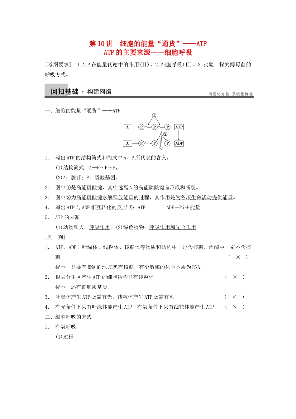 【步步高】2014届高考生物一轮（回扣基础+核心突破+命题探究）3.10ATP、细胞呼吸教学案 新人教版_第1页