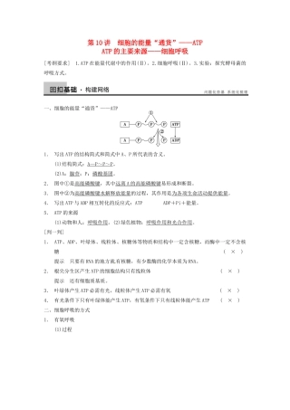 【步步高】2014届高考生物一轮（回扣基础+核心突破+命题探究）3.10ATP、细胞呼吸教学案 新人教版