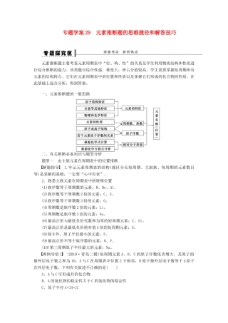 【步步高】（广西专用）2014届高考化学一轮复习 第五章 元素推断题的思维捷径和解答技巧学案