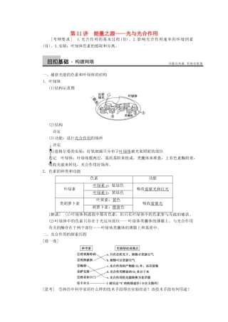 【步步高】2014届高考生物一轮（回扣基础+核心突破+命题探究）3.11光与光合作用教学案 新人教版