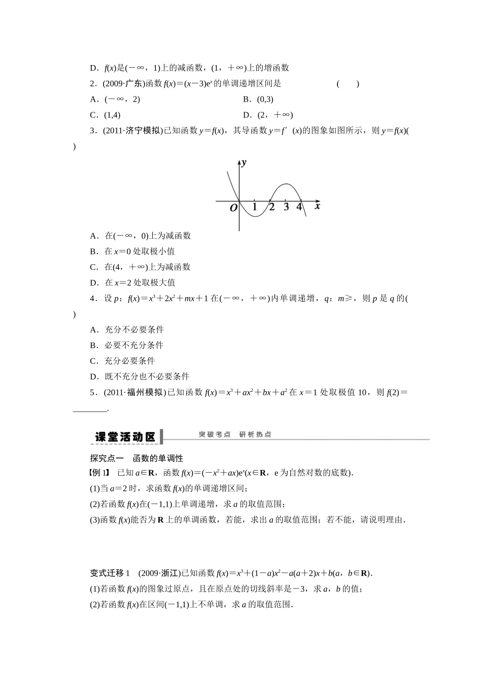 【步步高】2015届高考数学第一轮复习精讲（课前准备+课堂活动小结+课后练习）导数在研究函数中的应用导学案 文 新人教A版_第2页