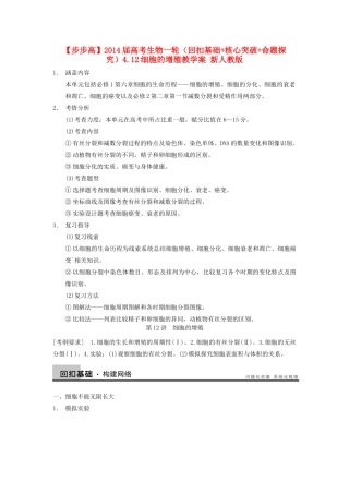 【步步高】2014届高考生物一轮（回扣基础+核心突破+命题探究）4.12细胞的增殖教学案 新人教版