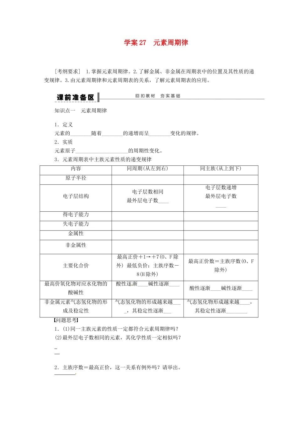 【步步高】（广西专用）2014届高考化学一轮复习 第五章 元素周期律学案_第1页