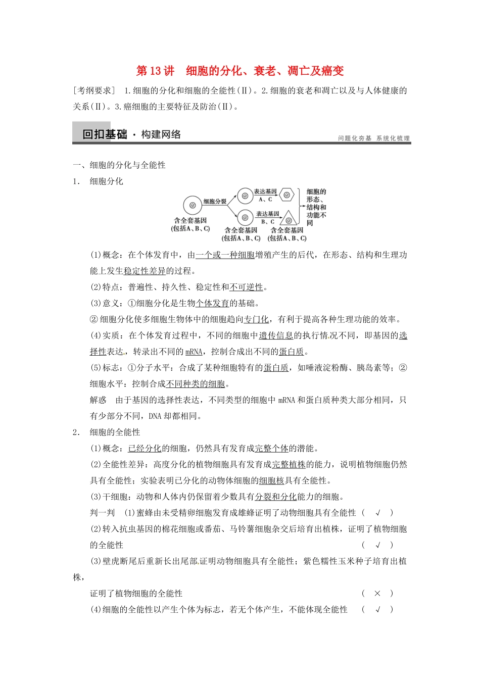 【步步高】2014届高考生物一轮（回扣基础+核心突破+命题探究）4.13细胞的分化、衰老、凋亡及癌变教学案 新人教版_第1页