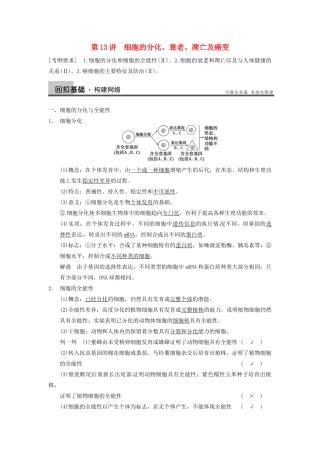 【步步高】2014届高考生物一轮（回扣基础+核心突破+命题探究）4.13细胞的分化、衰老、凋亡及癌变教学案 新人教版