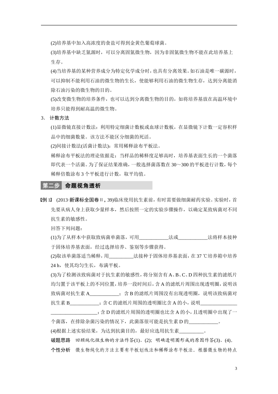 【步步高】（四川专用）2014高考生物二轮专题突破 专题八 第1讲 微生物的利用和生物技术在食品加工中的应用教学案_第3页