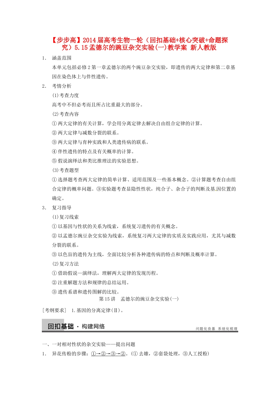 【步步高】2014届高考生物一轮（回扣基础+核心突破+命题探究）5.15孟德尔的豌豆杂交实验(一)教学案 新人教版_第1页