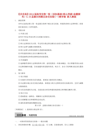 【步步高】2014届高考生物一轮（回扣基础+核心突破+命题探究）5.15孟德尔的豌豆杂交实验(一)教学案 新人教版