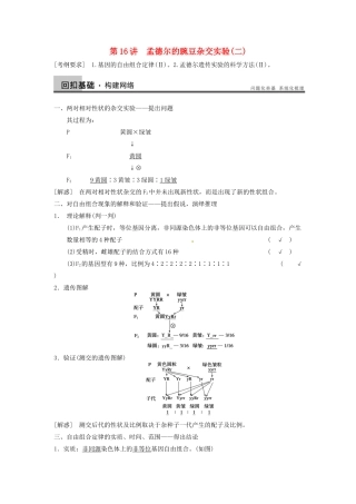 【步步高】2014届高考生物一轮（回扣基础+核心突破+命题探究）5.16孟德尔的豌豆杂交实验(二)教学案 新人教版