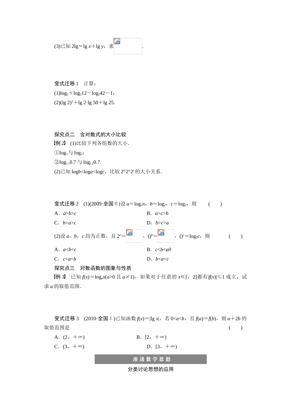 【步步高】2015届高考数学第一轮复习精讲（课前准备+课堂活动小结+课后练习）对数与对数函数导学案 文 新人教A版_第3页