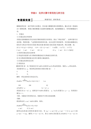 【步步高】（广西专用）2014届高考化学一轮复习 第一章 化学计算中常用的几种方法学案