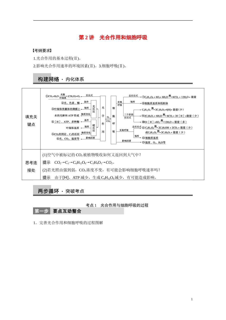 【步步高】（四川专用）2014高考生物二轮专题突破 专题二 第2讲 光合作用和细胞呼吸教学案_第1页