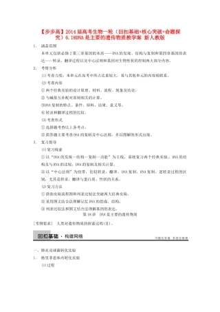 【步步高】2014届高考生物一轮（回扣基础+核心突破+命题探究）6.18DNA是主要的遗传物质教学案 新人教版