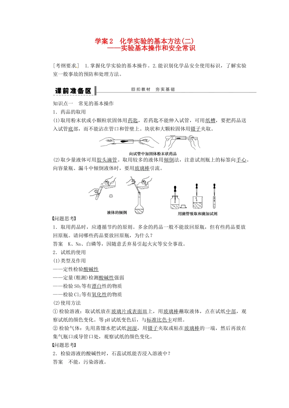 【步步高】（广西专用）2014届高考化学一轮复习 第一章 化学实验的基本方法(二)学案_第1页