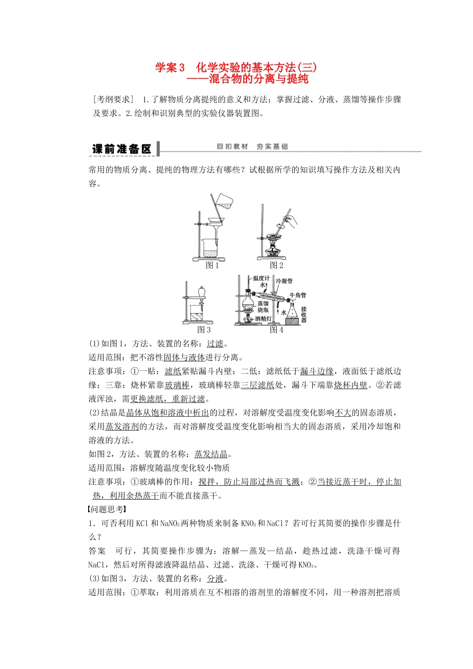 【步步高】（广西专用）2014届高考化学一轮复习 第一章 化学实验的基本方法(三)学案_第1页