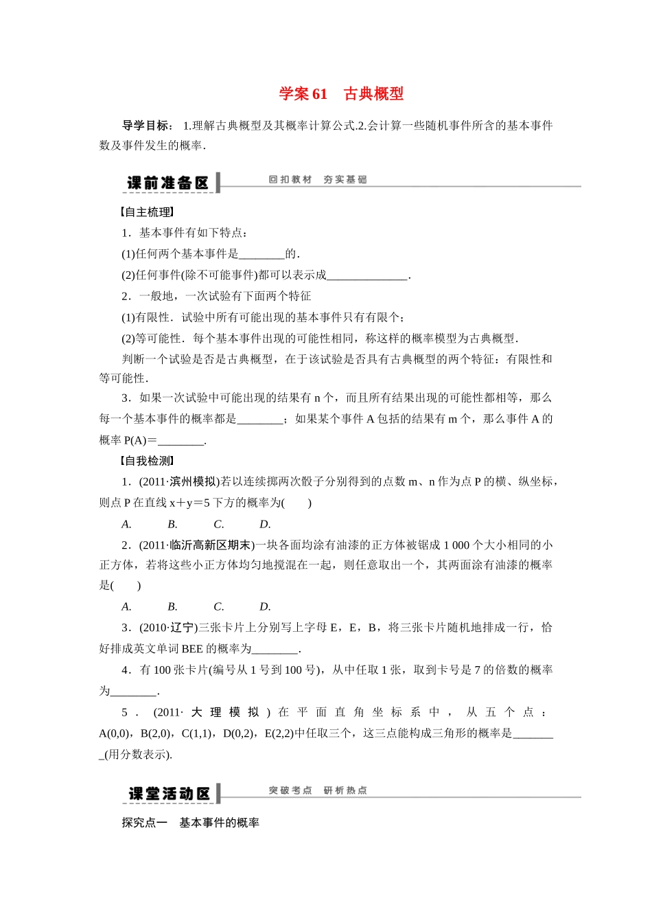 【步步高】2015届高考数学第一轮复习精讲（课前准备+课堂活动小结+课后练习）古典概型导学案 文 新人教A版_第1页