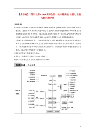 【步步高】（四川专用）2014高考生物二轮专题突破 专题七 实验与探究教学案