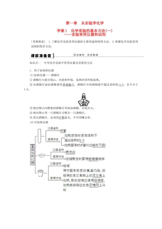 【步步高】（广西专用）2014届高考化学一轮复习 第一章 化学实验的基本方法(一)学案