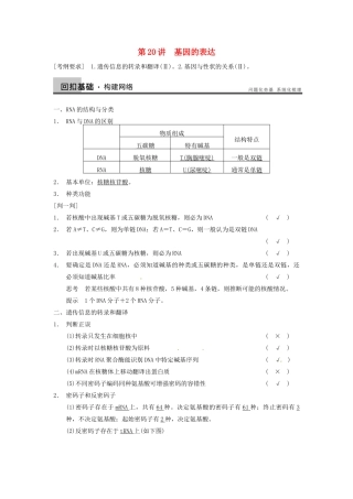 【步步高】2014届高考生物一轮（回扣基础+核心突破+命题探究）6.20基因的表达教学案 新人教版