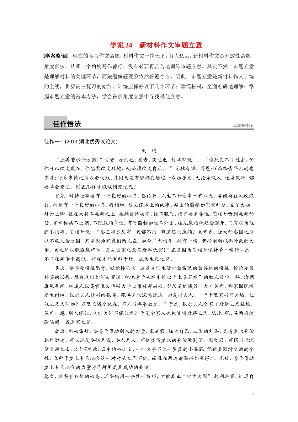 【步步高】（湖北专用）2014高考语文二轮 第八章写作四题 学案24新材料作文审题立意_第1页