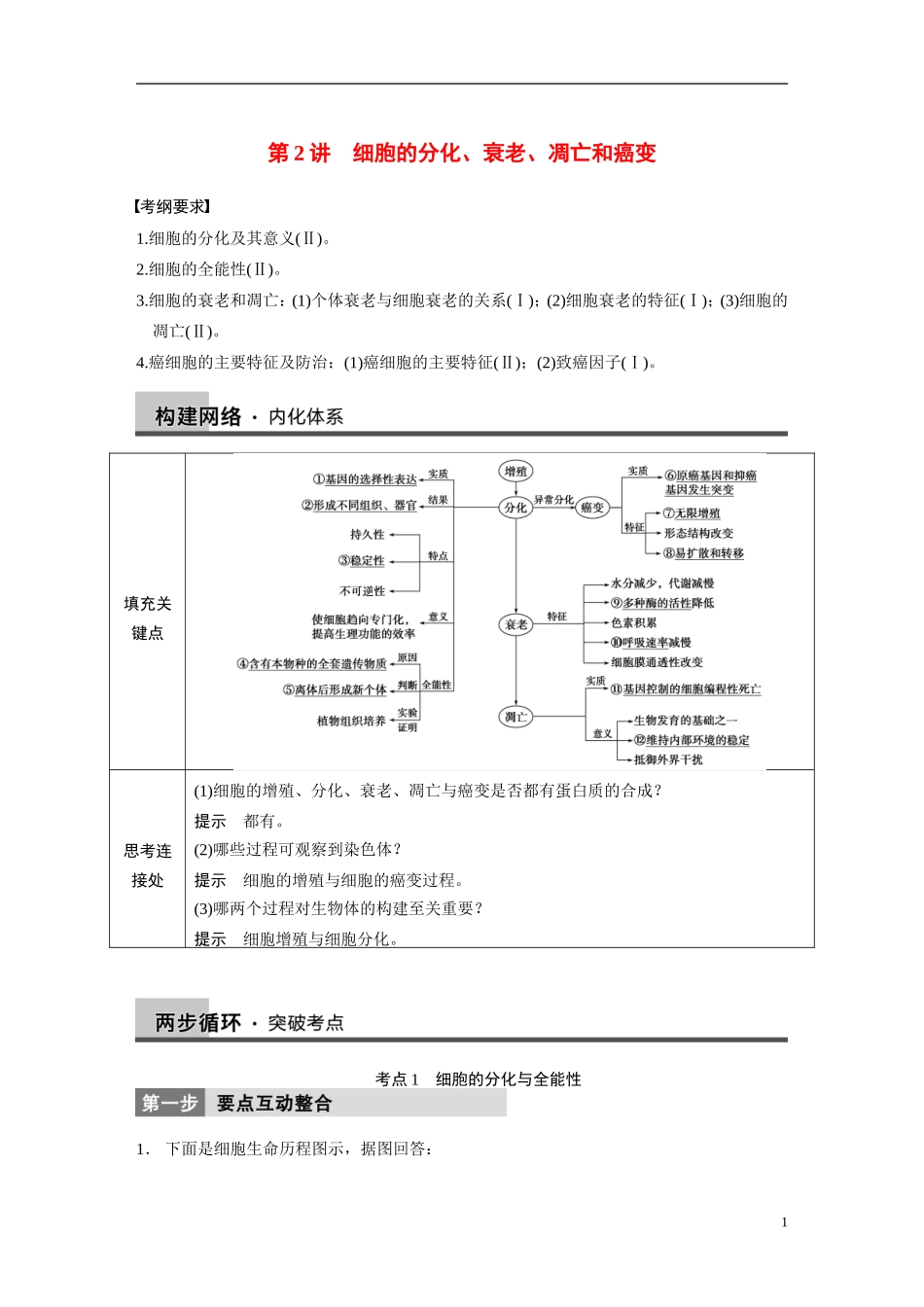 【步步高】（四川专用）2014高考生物二轮专题突破 专题三 第2讲 细胞的分化、衰老、凋亡和癌变教学案_第1页