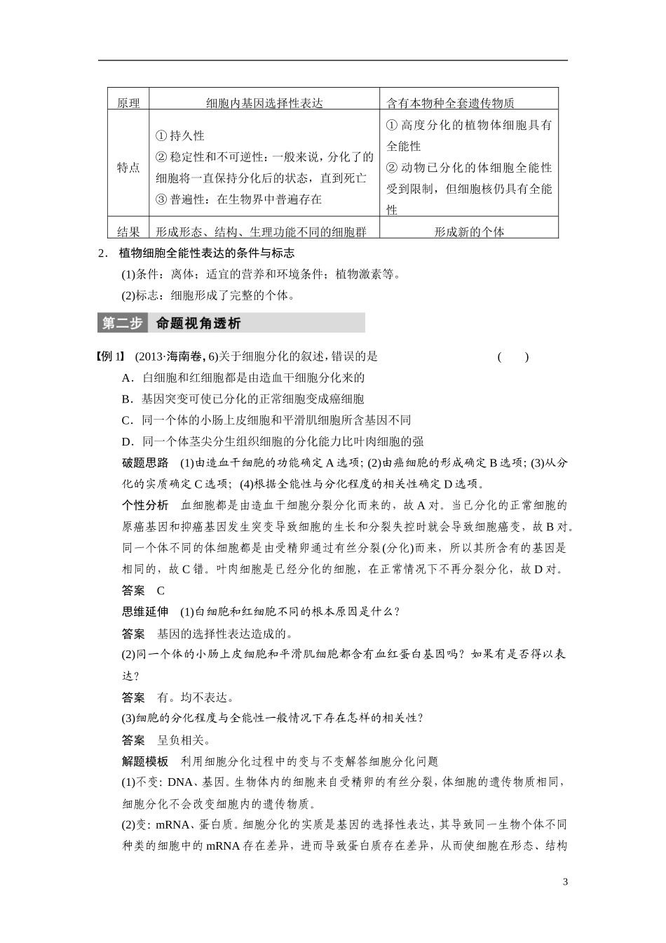 【步步高】（四川专用）2014高考生物二轮专题突破 专题三 第2讲 细胞的分化、衰老、凋亡和癌变教学案_第3页