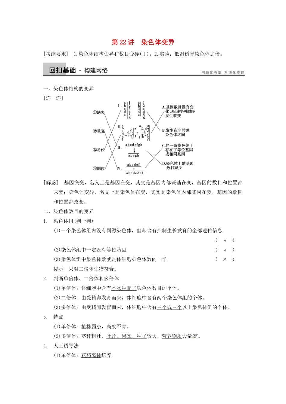 【步步高】2014届高考生物一轮（回扣基础+核心突破+命题探究）7.22染色体变异教学案 新人教版_第1页