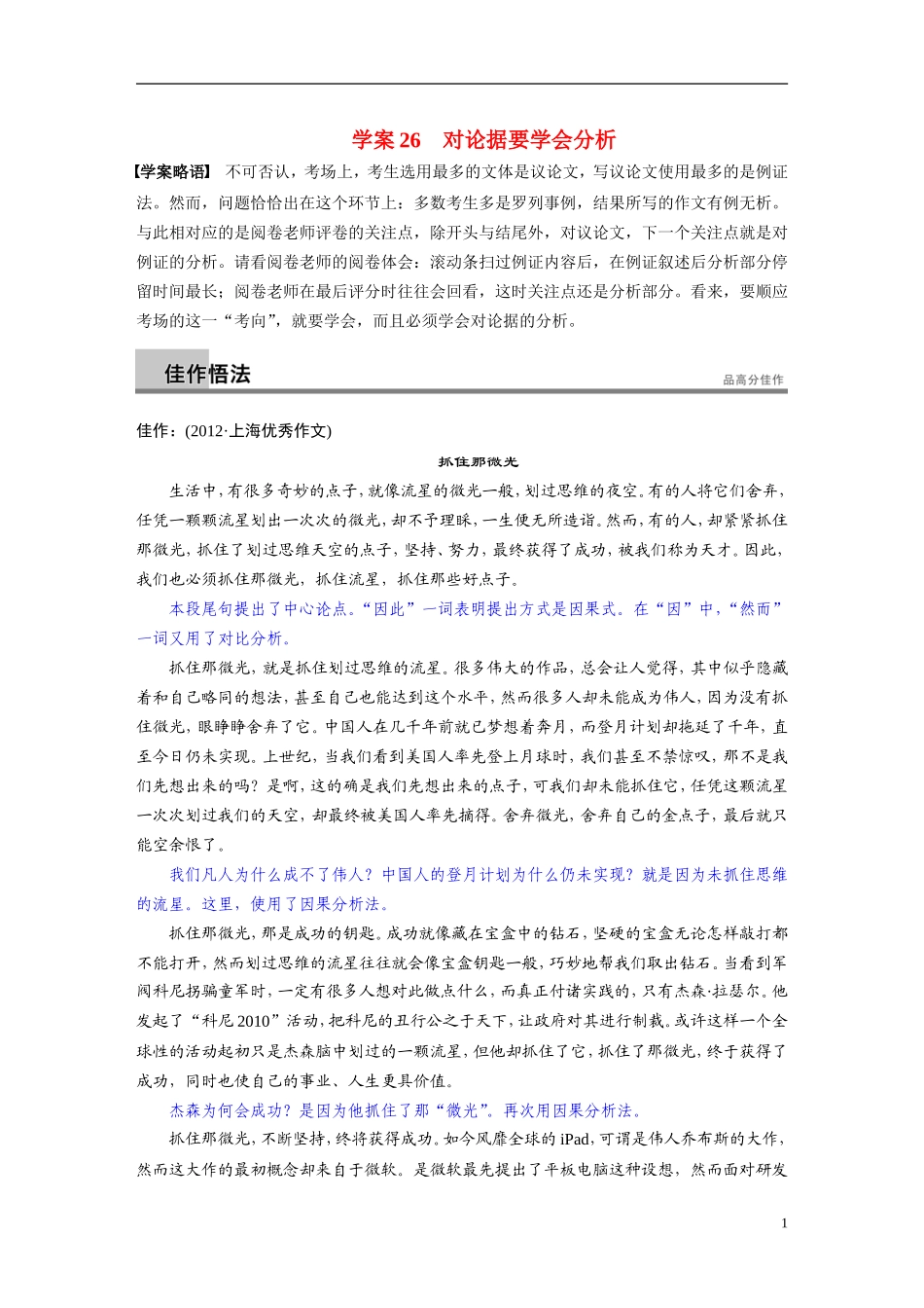 【步步高】（湖北专用）2014高考语文二轮 第八章写作四题 学案26对论据要学会分析_第1页