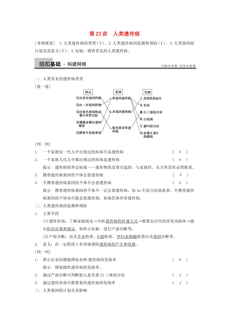 【步步高】2014届高考生物一轮（回扣基础+核心突破+命题探究）7.23人类遗传病教学案 新人教版_第1页