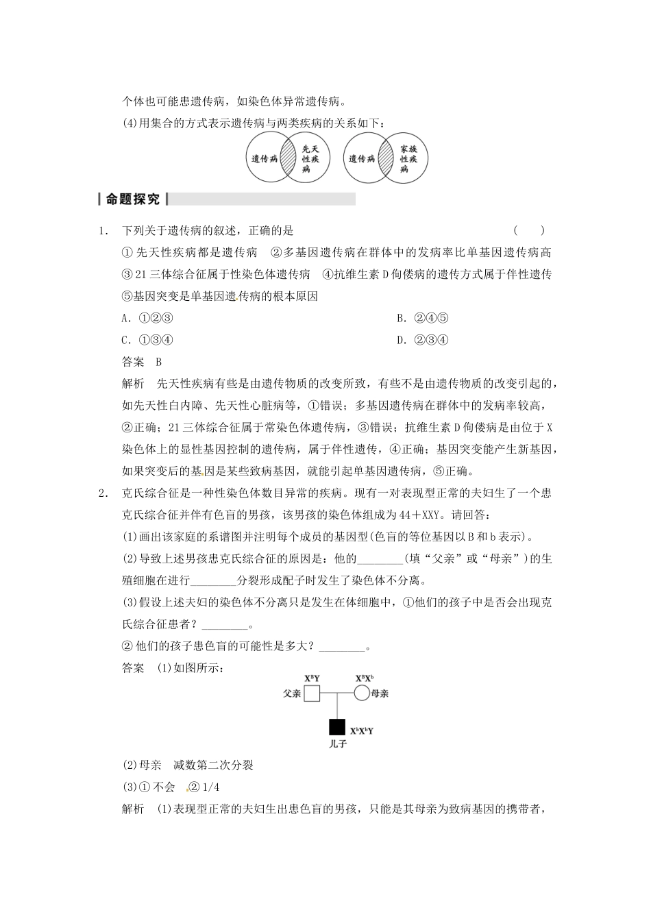 【步步高】2014届高考生物一轮（回扣基础+核心突破+命题探究）7.23人类遗传病教学案 新人教版_第3页